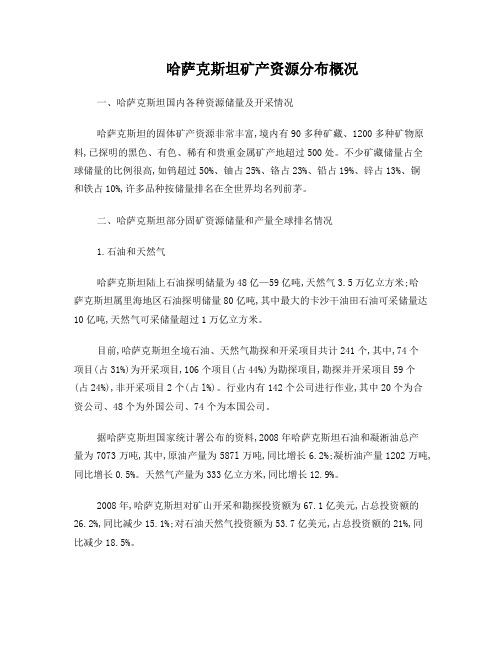 哈萨克斯坦矿产资源分布概况
