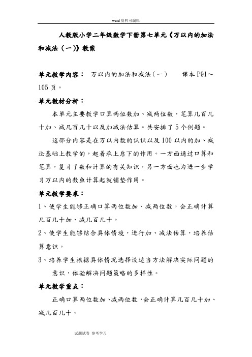 人教版小学二年级数学下册第七单元《万以内的加法和减法(一)》教案汇总