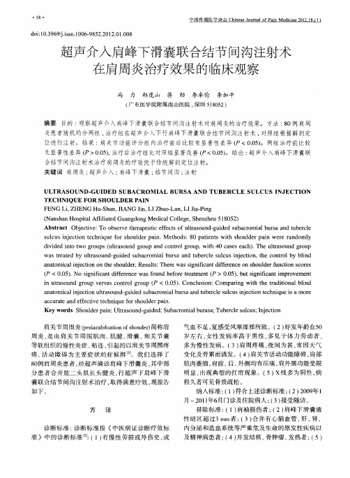 超声介入肩峰下滑囊联合结节间沟注射术在肩周炎治疗效果的临床观察