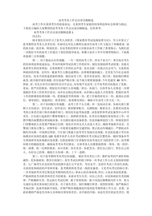 高考考务工作会议讲话稿精选