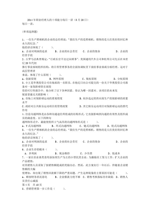 2014年职业经理人的十项能力每日一讲(5月20日)