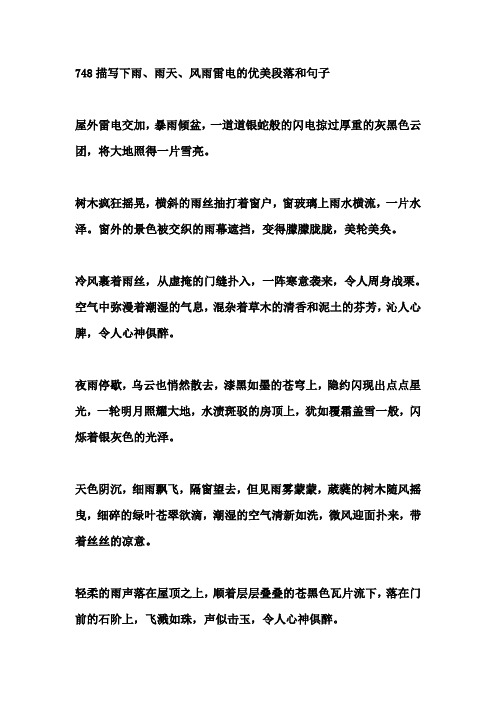 描写下雨、雨天、风雨雷电的优美段落和句子
