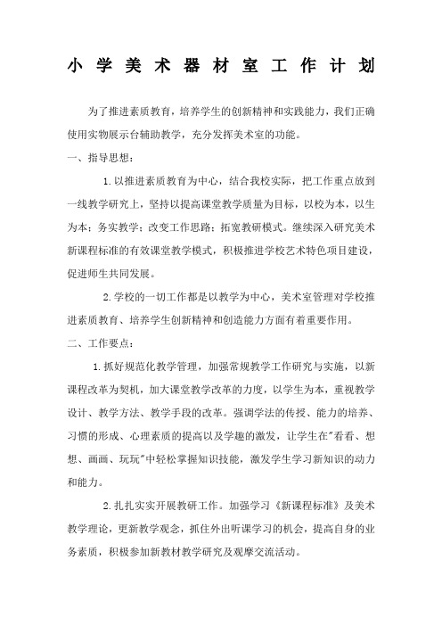 小学美术器材室工作计划
