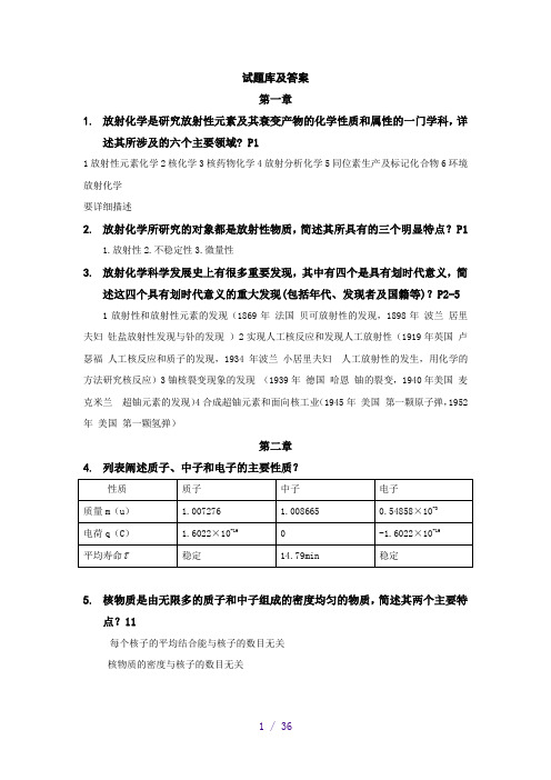 放射化学试题库及答案