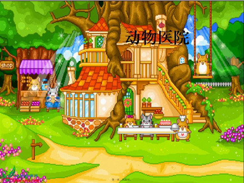 一年级语文上册《老山羊当医》课件1 北京版