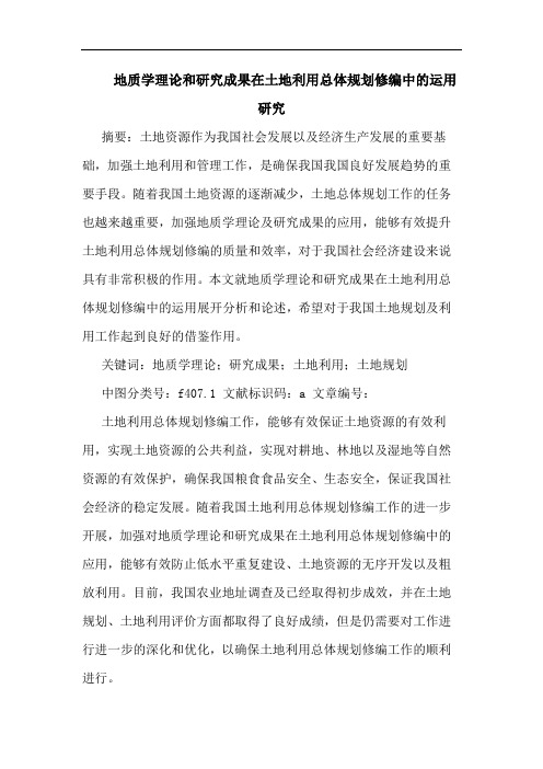 地质学理论和研究成果在土地利用总体规划修编中的运用研究