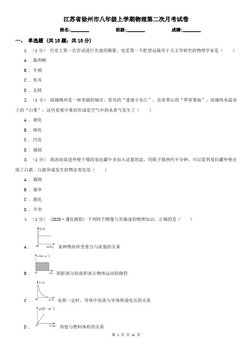江苏省徐州市八年级上学期物理第二次月考试卷