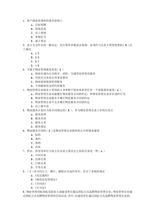 2016年湖南省最新物业管理知识测试试卷及答案一点通