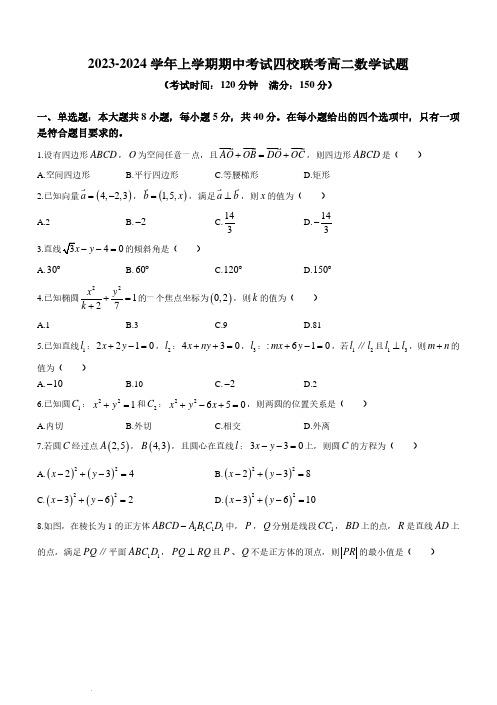 广东省东莞市四校2023-2024学年高二上学期期中联考数学试题及答案