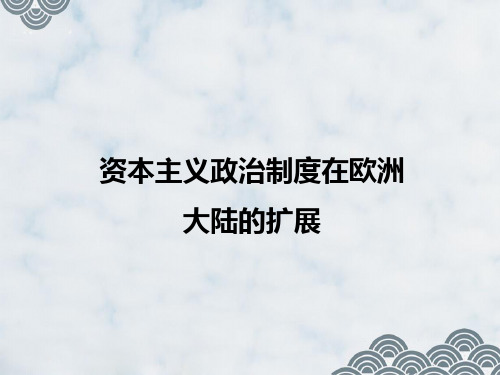 高三历史一轮复习精品课件3：资本主义政治制度在欧洲大陆的扩展