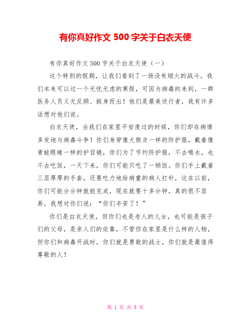 有你真好作文500字关于白衣天使