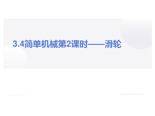 九年级上《简单机械》ppt课件浙教版3