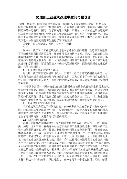 简述旧工业建筑改造中空间再生设计