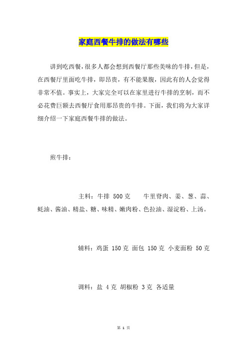 家庭西餐牛排的做法有哪些