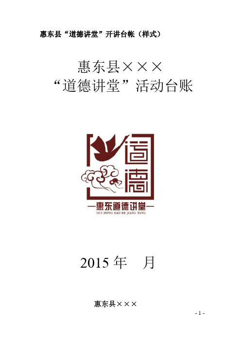 道德讲堂”台账标准 (1)