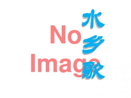 《水乡歌》PPT课件6