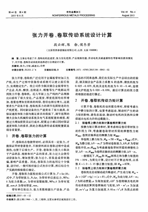 张力开卷、卷取传动系统设计计算