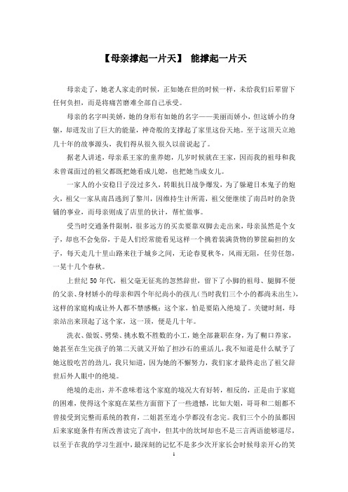 【母亲撑起一片天】 能撑起一片天