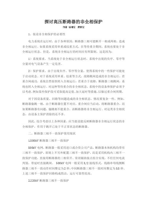 探讨高压断路器的非全相保护