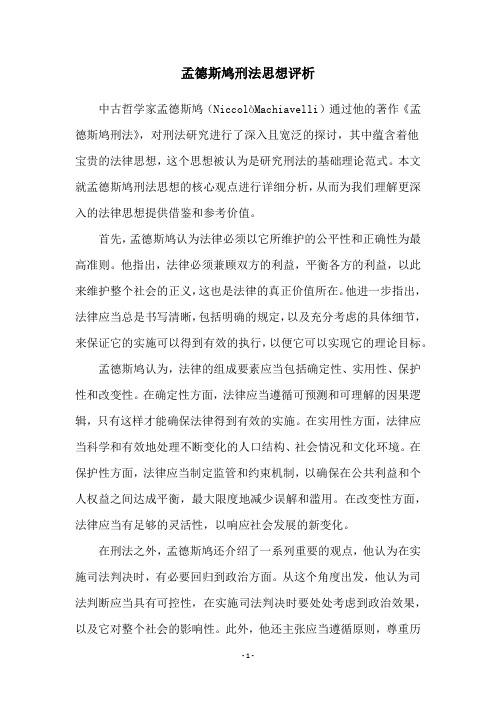 孟德斯鸠刑法思想评析