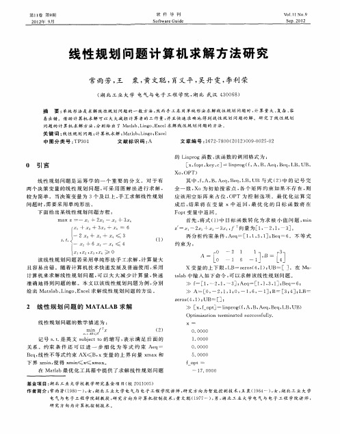 线性规划问题计算机求解方法研究