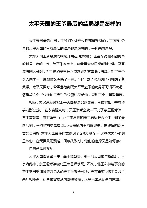 太平天国的王爷最后的结局都是怎样的