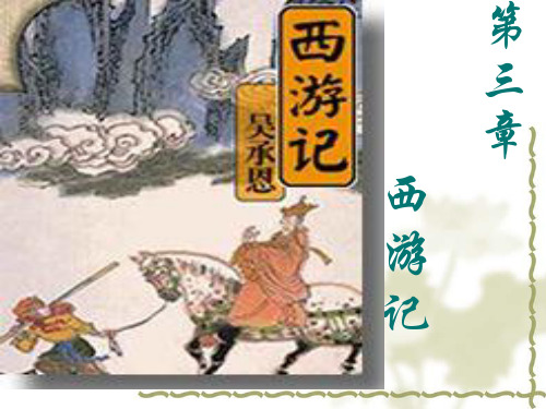 第三章西游记