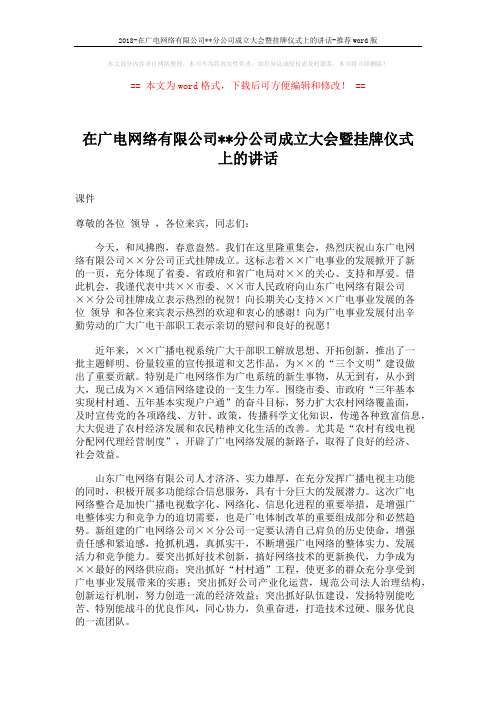 2018-在广电网络有限公司xx分公司成立大会暨挂牌仪式上的讲话-推荐word版 (2页)
