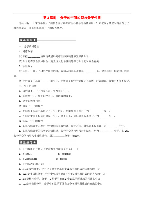 第2章 第2节 第3课时 分子的空间构型与分子性质 精品学案 鲁科版选修3