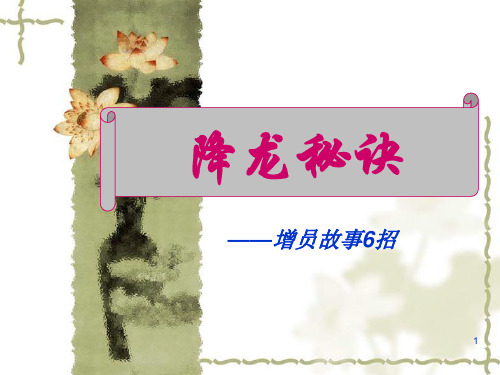 增员小故事ppt课件