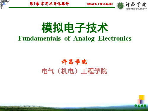 第1章+常用半导体器件