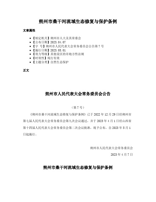 朔州市桑干河流域生态修复与保护条例