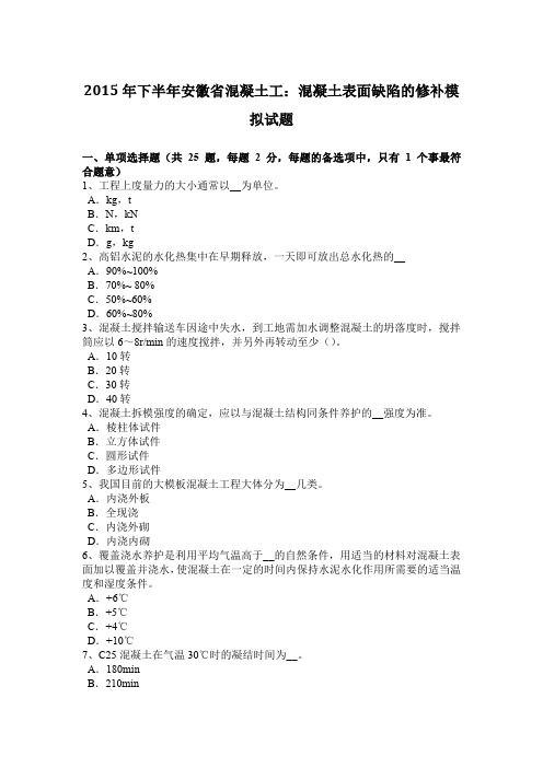 2015年下半年安徽省混凝土工：混凝土表面缺陷的修补模拟试题