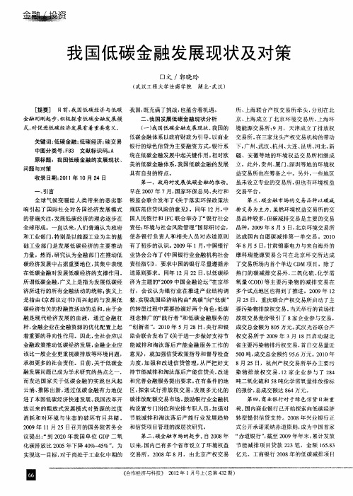 我国低碳金融发展现状及对策