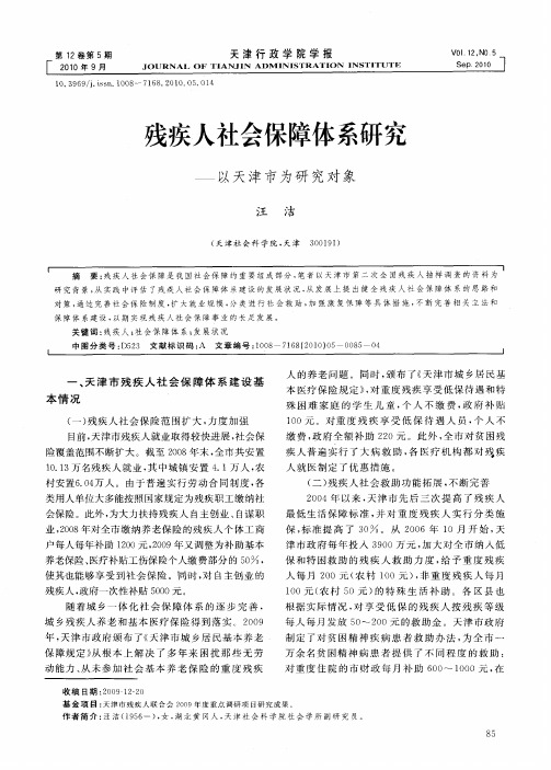 残疾人社会保障体系研究——以天津市为研究对象