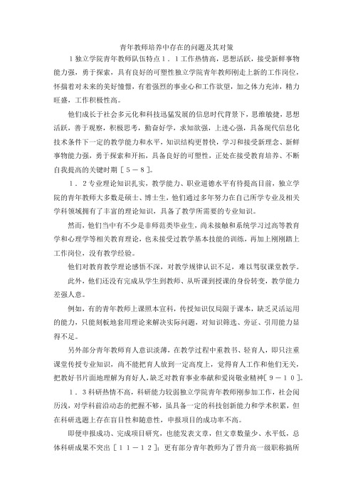 最新-青年教师培养中存在的问题及其对策 精品
