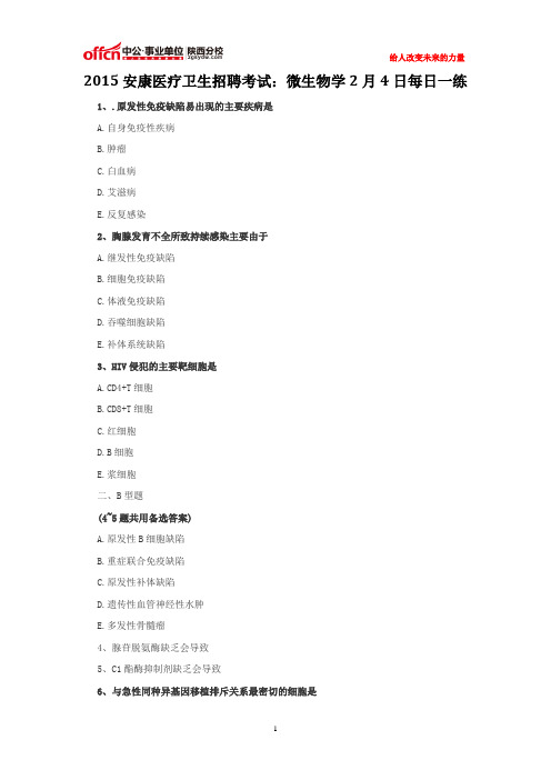 2015安康医疗卫生招聘考试：微生物学2月4日每日一练