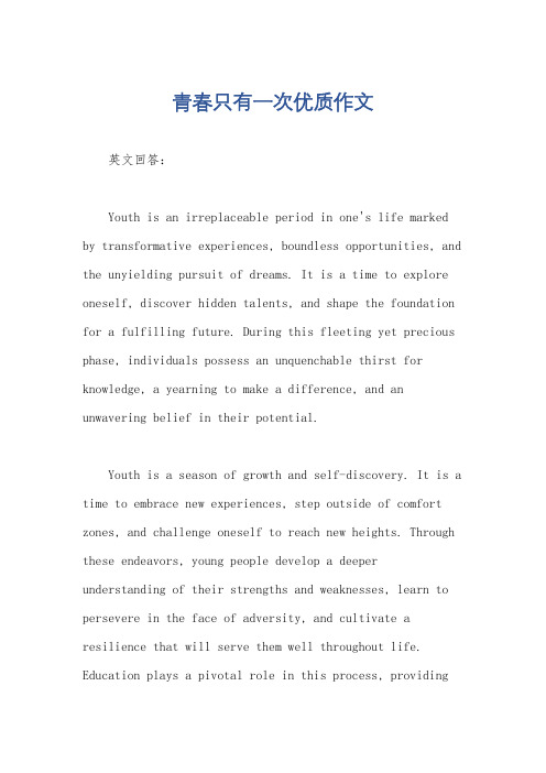 青春只有一次优质作文