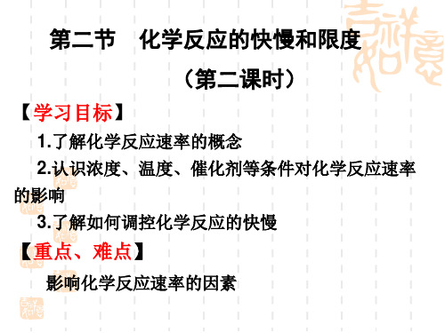 鲁科化学必修2第二章2化学反应的快慢和限度第1课时(共15张PPT)