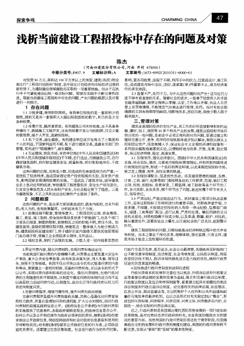 浅析当前建设工程招投标中存在的问题及对策