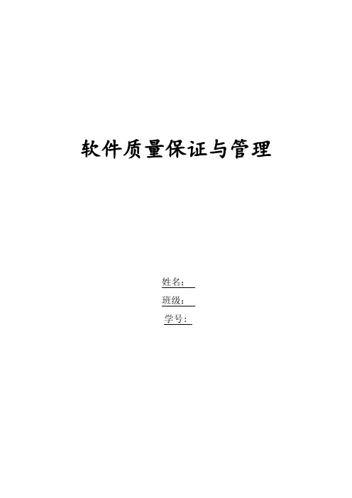 软件质量保证论文