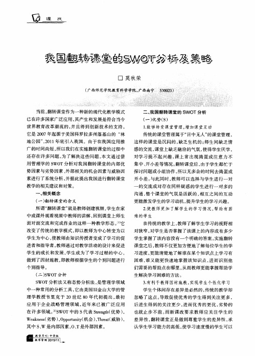 我国翻转课堂的SWOT分析及策略