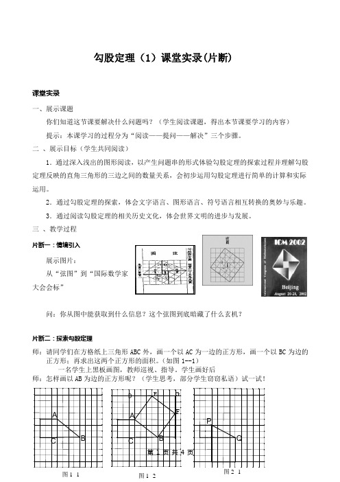 勾股定理(1)课堂实录