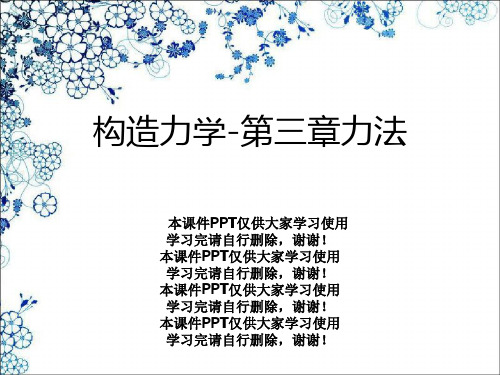 结构力学-第三章力法