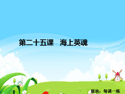 最新语文S版五年级语文下册25 海上英魂_每课一练
