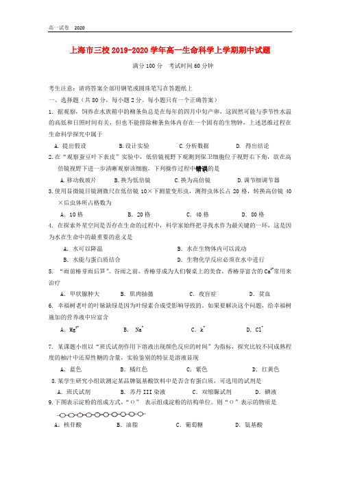 上海市三校2019-2020学年高一生命科学上学期期中试题