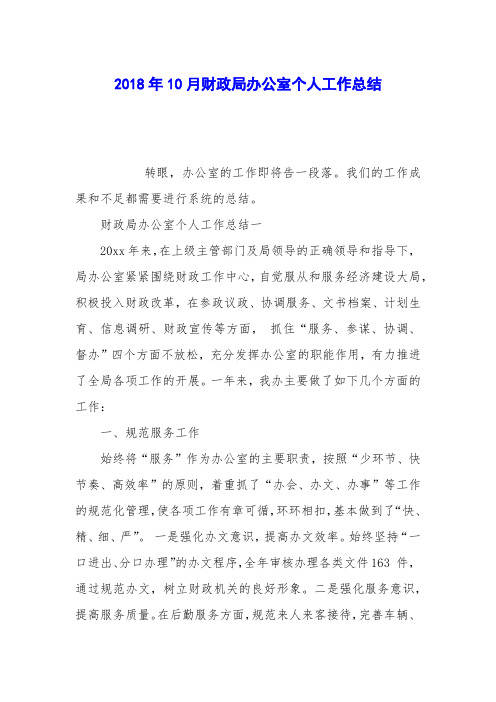 2018年10月财政局办公室个人工作总结