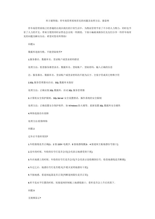 科立德智能：停车场管理系统常见的问题及处理方法,涨姿势