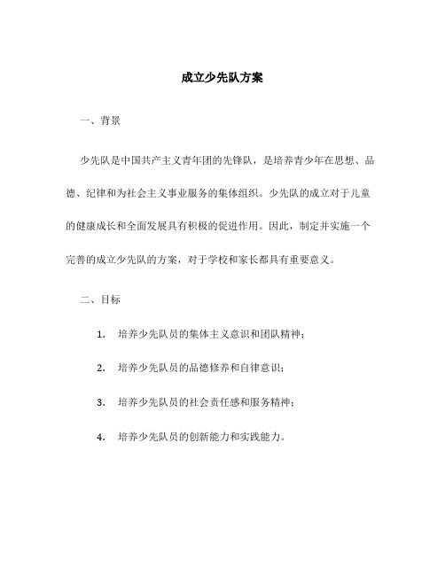 成立少先队方案