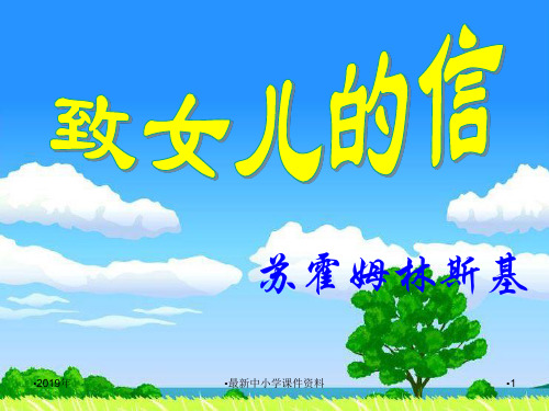 推荐初中部九年级语文上册 8 致女儿的信课件 新人教版